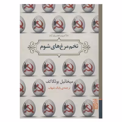 کتاب تخم مرغ های شوم اثر میخائیل بولگاکف نشر برج