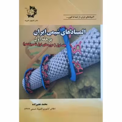کتاب المپیاد های شیمی ایران مرحله اول اثر محمد نجم زاده انتشارات دانش پژوهان جوان جلد 1