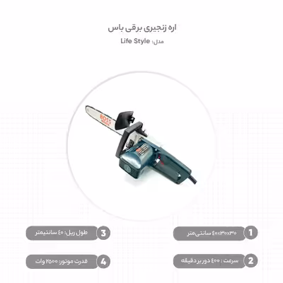 اره زنجیری برقی باس مدل Life Style