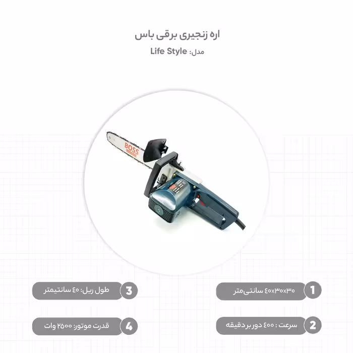 اره زنجیری برقی باس مدل Life Style