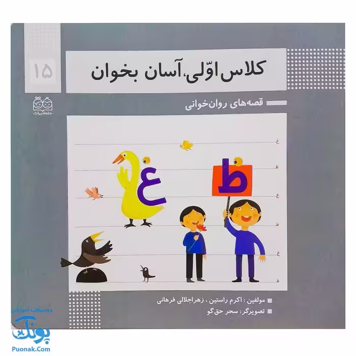 کتاب کلاس اولی آسان بخوان 15 قصه های روان خوانی| آموزش نشانه های غ، ظ |