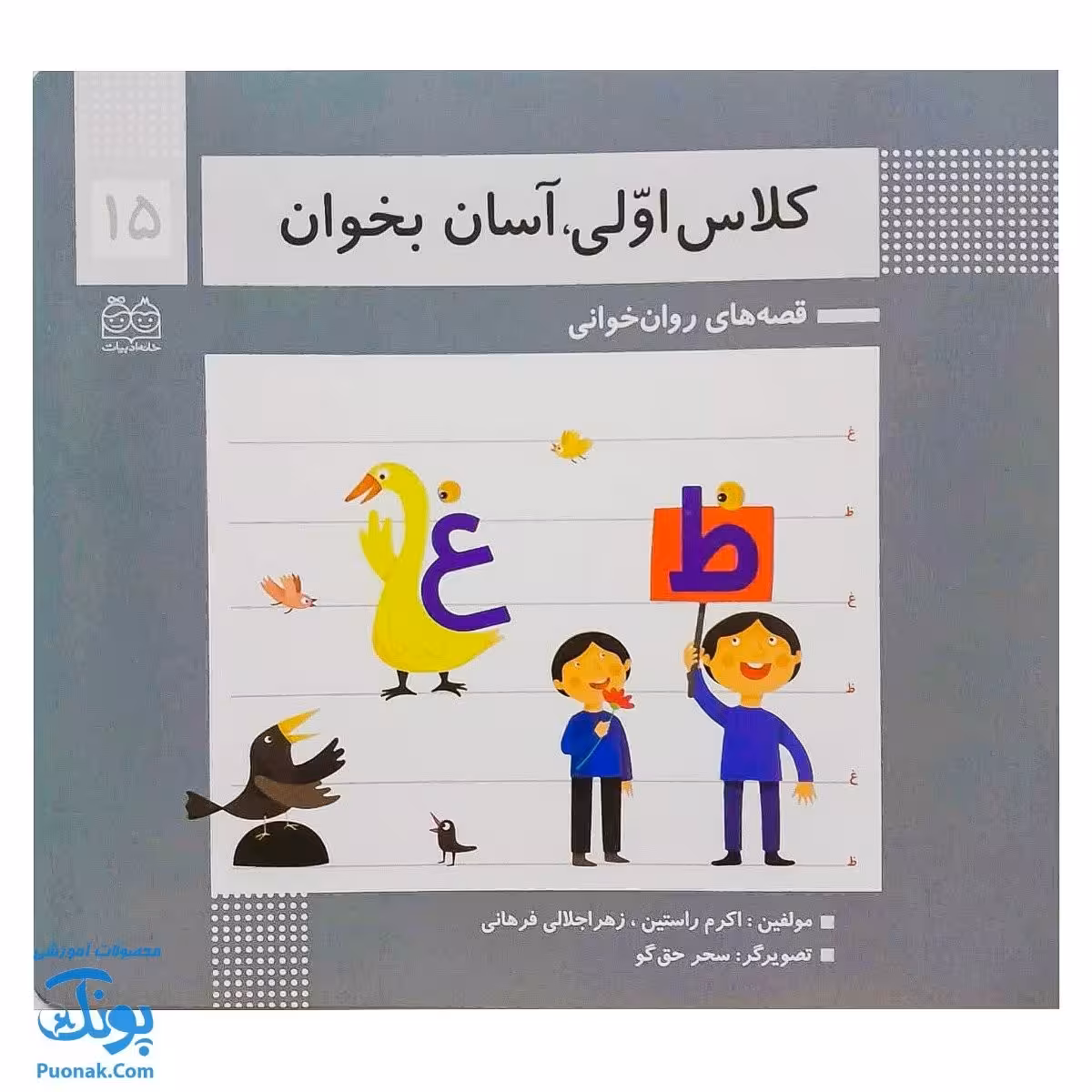 کتاب کلاس اولی آسان بخوان 15 قصه های روان خوانی| آموزش نشانه های غ، ظ |