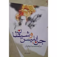 کتاب جن ابلیس و شیطان در آینه حدیث و قرآن اثر احمد حیدری انتشارات حضور