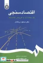 قیمت و خرید کتاب اقتصاد سنجی نشر سمت اثر مسعود درخشان | ایده بوک