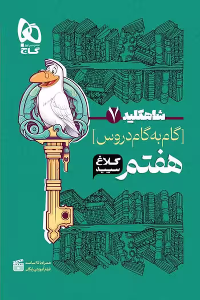 گام به گام دروس هفتم شاه کلید کلاغ سپید