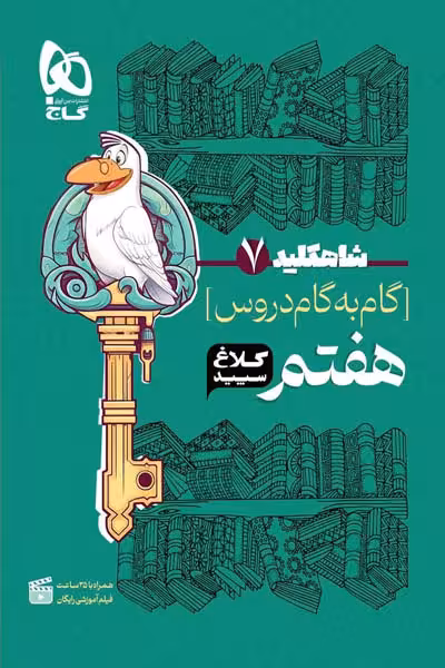 گام به گام دروس هفتم شاه کلید کلاغ سپید