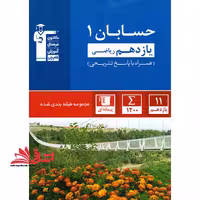 کانون آبی حسابان 1 یازدهم ریاضی همراه با پاسخ تشریحی مجموعه طبقه بندی شده - فروشگاه کتاب اشراق