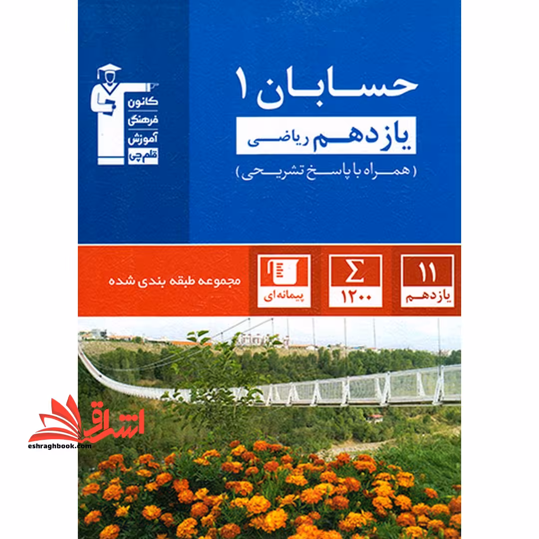 کانون آبی حسابان 1 یازدهم ریاضی همراه با پاسخ تشریحی مجموعه طبقه بندی شده - فروشگاه کتاب اشراق