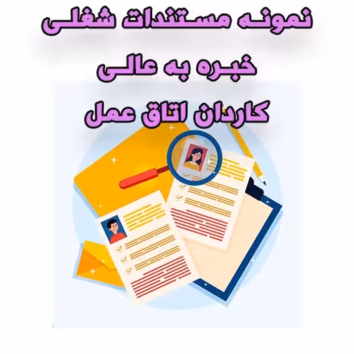 خرید و دانلود نمونه مستندات شغلی کاردان اتاق عمل