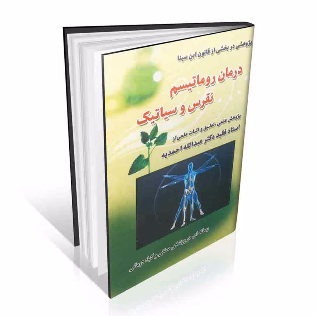 درمان روماتیسم ، نقرس و سیاتیک دکتر احمدیه