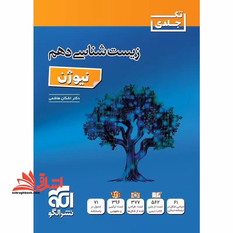 زیست شناسی 1 دهم نیوژن تک جلدی - فروشگاه کتاب اشراق