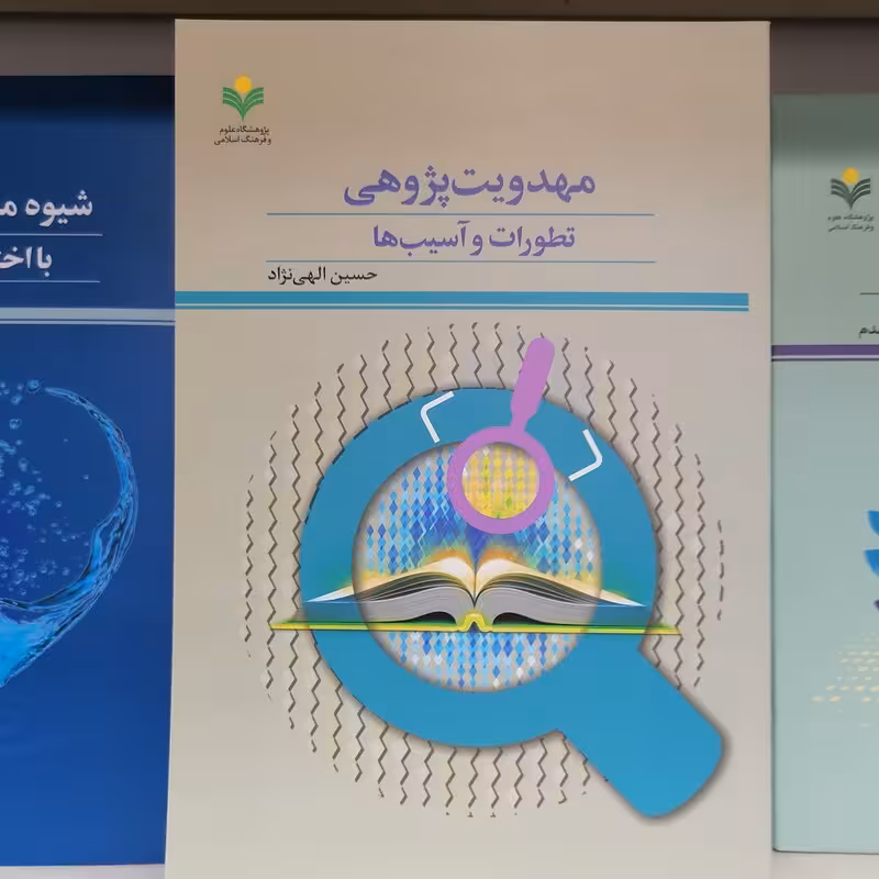 مهدویت پژوهی تطورات و آسیب ها