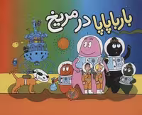 کتاب بارباپاپا در مریخ (بارباپاپا 10) (صحافی منگنه ای، شمیز، قطع خشتی بزرگ، ناشر کلام)