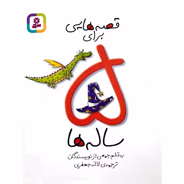 کتاب قصه هایی برای 5 ساله ها