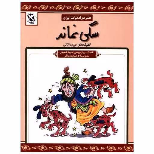 کتاب طنز در ادبیات ایران (سگی نماند) اثر علی اکبر دهخدا