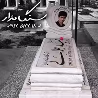 سنگ مزار نیریز یک تکه 30 سانتی کد 0649