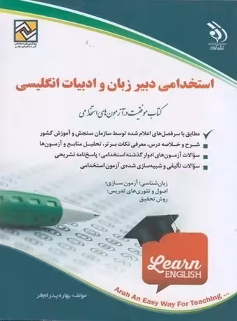 استخدامی دبیر زبان و ادبیات انگلیسی