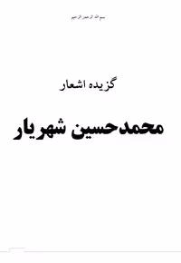 گزیده اشعار – شهریار