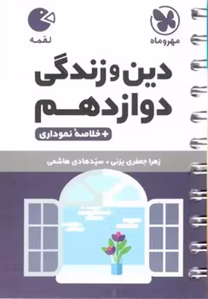 لقمه دین و زندگی دوازدهم مهروماه