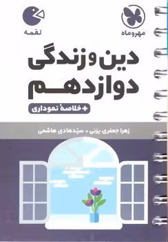لقمه دین و زندگی دوازدهم مهروماه