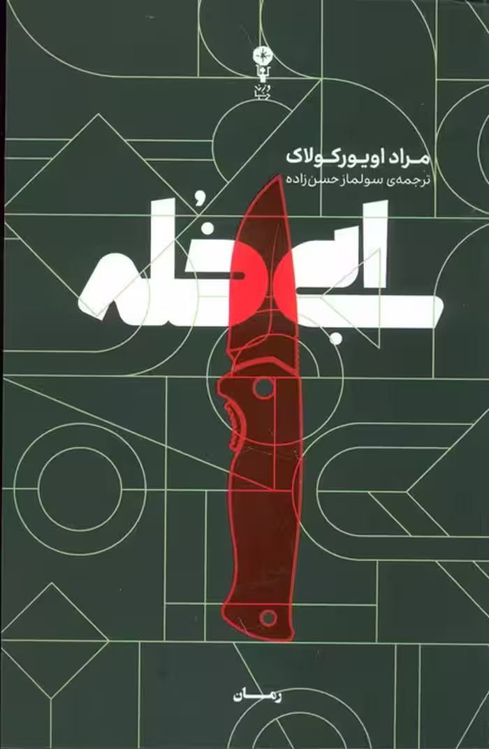 ابی خله - ناشربوک | خرید آنلاین کتاب