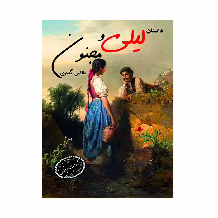 کتاب لیلی و مجنون(جیبی)انتشارات ارمغان