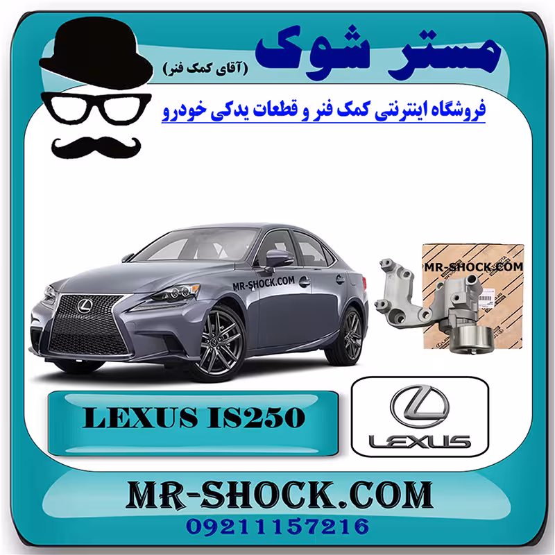 سفت کن تسمه دینام لکسوس IS250 مدل 2014-2015 برند اصلی تویوتا جنیون