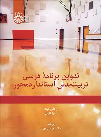 تدوین برنامه درسی تربیت بدنی استاندارد محور