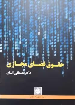 حقوق فضای مجازی