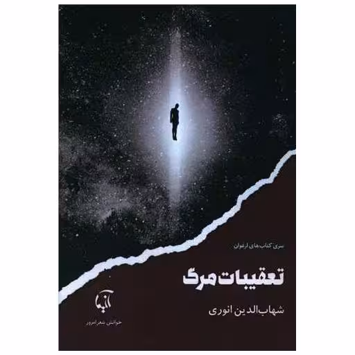 کتاب تعقیبات مرگ اثر شهاب الدین انوری