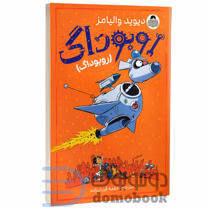 کتاب روبوداگ اثر دیوید والیامز انتشارات کودک یار (یوشیتا)