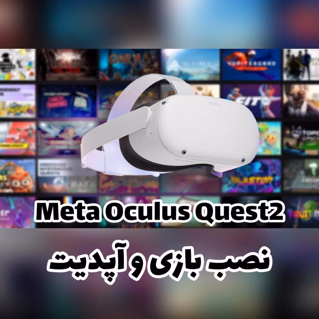خرید نصب و راه اندازی هدست Meta Oculus Quest 2,3,3S   نصب بازی با بهترین قیمت