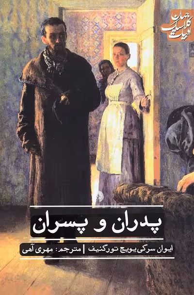 پدران و پسران