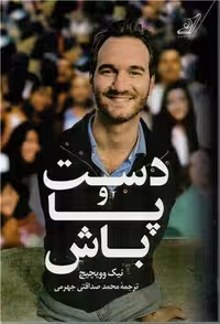 دست و پا باش نیک وویچیچ..جهرمی/کوله پشتی کد100028
