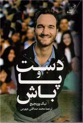 دست و پا باش نیک وویچیچ..جهرمی/کوله پشتی کد100028
