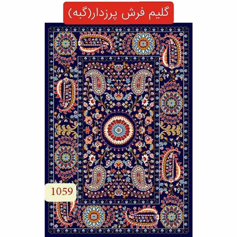 گبه ماشینی،گلیم فرش پرزدار کاشان6متری کد1059(هزینه ارسال باخریداروپس کرایه میباشد)
