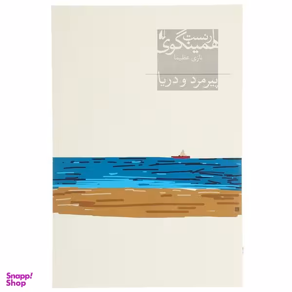 کتاب پیرمرد و دریا اثر ارنست همینگوی نشر افق