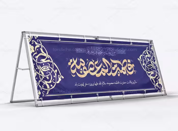 بیلبورد تبریک ولادت حضرت معصومه (س) و روز دختر | گرافیک با طعم تربچه