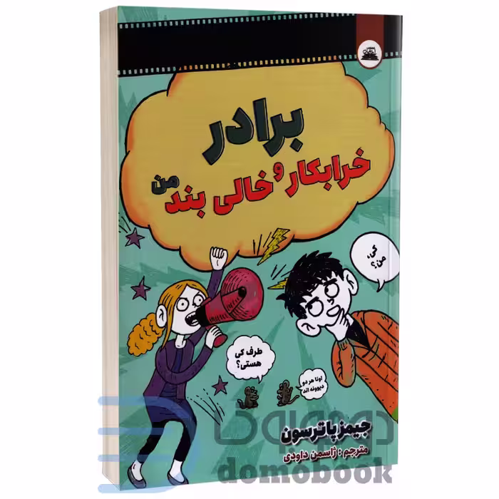 کتاب برادر خرابکار و خالی بند من اثر جیمز پاترسون انتشارات ایرمان