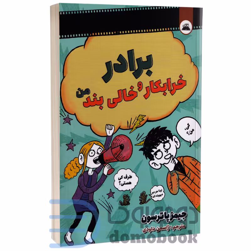 کتاب برادر خرابکار و خالی بند من اثر جیمز پاترسون انتشارات ایرمان
