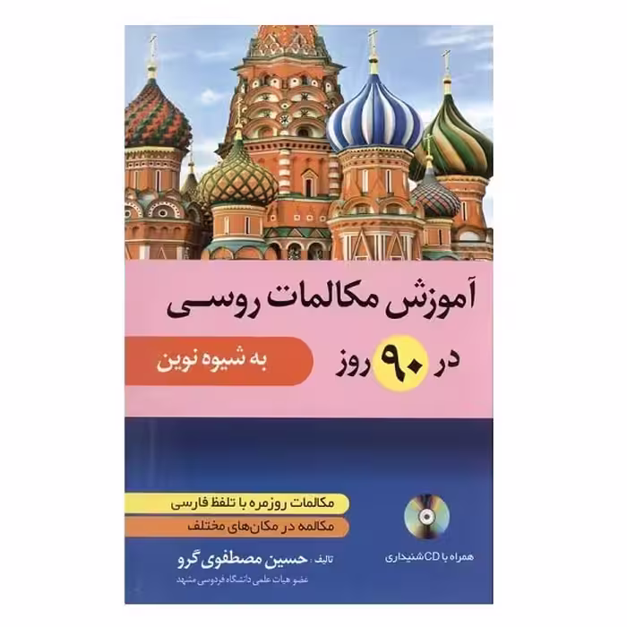 آموزش مکالمات روسی در 90روز به شیوه نوین