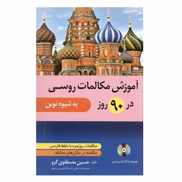 آموزش مکالمات روسی در 90روز به شیوه نوین