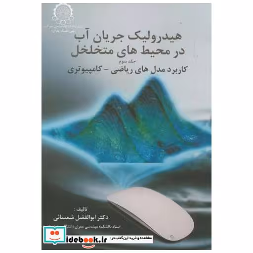 کتاب هیدرولیک جریان آب در محیط های متخلخل اثر ابوالفضل شمسایی