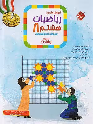 کتاب رشادت ریاضی تیزهوشان هشتم جلد اول مبتکران