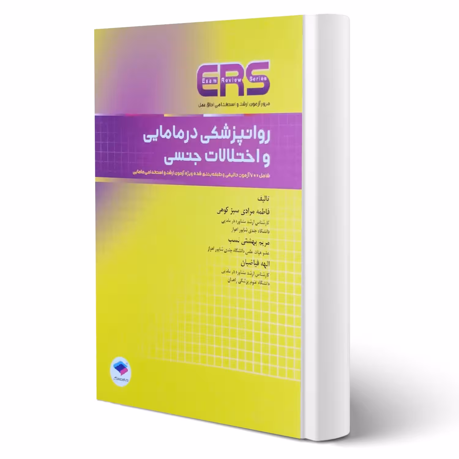 کتاب ارشد و استخدامی روانپزشکی در مامایی و اختلالات جنسی انتشارات جامعه نگر اثر بهشتی نسب و سایرین