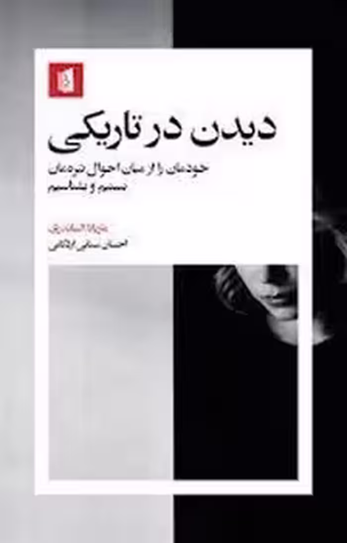 دیدن در تاریکی | مرکز فرهنگی آبی