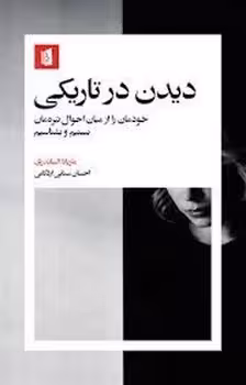 دیدن در تاریکی | مرکز فرهنگی آبی