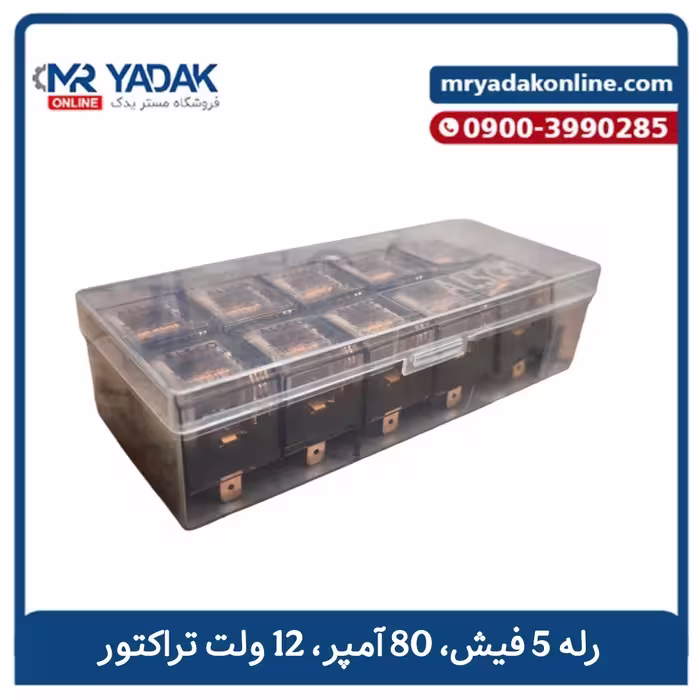 رله 5 فیش 80 آمپر 12 ولت تراکتور
