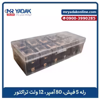 رله 5 فیش 80 آمپر 12 ولت تراکتور