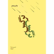 کتاب نرگس نشر نیماژ